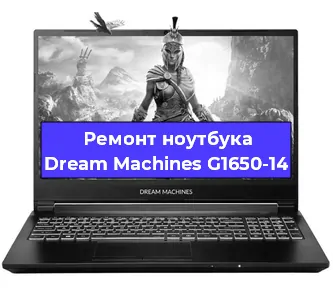 Чистка от пыли и замена термопасты на ноутбуке Dream Machines G1650-14 в Новосибирске